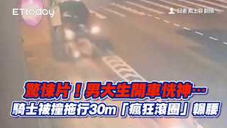 驚悚片！男大生開車恍神…騎士被撞拖行30m「瘋狂滾圈」輾腰