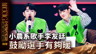 【講評大合集】李友廷太喜歡《MVP》陷入兩難　鼓勵選手有夠暖｜音樂主理人CLIP