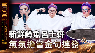 【講評大合集】呂士軒超CHILL　氣氛擔當跟著音樂一起嗨｜音樂主理人CLIP