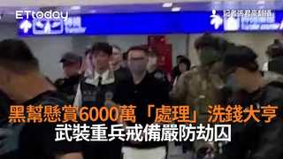 黑幫懸賞6000萬「處理」洗錢大亨　武裝重兵戒備嚴防劫囚