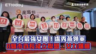 全台最強女團！盧秀燕領軍8縣市首長成立聯盟　女力爆棚
