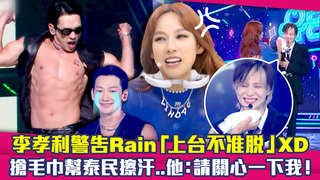 李孝利警告Rain「上台不准脫」XD　搶毛巾幫泰民擦汗..他：請關心一下我！