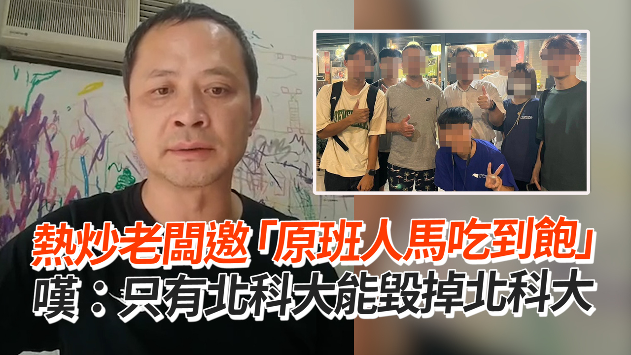 熱炒老闆邀「原班人馬吃到飽」 嘆：只有北科大能毀掉北科大 播吧boba Ettoday新聞雲