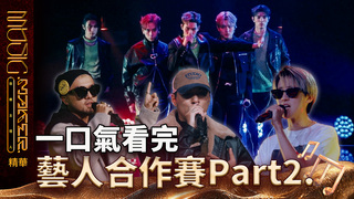 【Highlight Review】15分鐘看完音樂主理人第七集　Jocelyn 9.4.0《Perfect》挑戰唱跳小露蠻腰好SEXY　UZ秦宇x YoungLee《無所畏懼》亡命鴛鴦詮釋淒美愛情｜