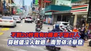 不到20秒竟有8機車不讓行人　穿越道沒人敢過...南警依法舉發