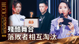 【音樂主理人】EP7 精華｜殘酷舞台 落敗者相互淘汰｜ 陶晶瑩 邱宇辰 ｜MUSIC MAKER