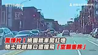 驚悚片！桃園轎車闖紅燈　騎士穿越路口遭撞飛「空翻重摔」