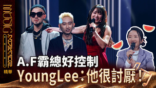 【音樂主理人】EP7  看點CLIP｜A.F霸總好控制 YoungLee：他很討厭！｜ 陶晶瑩 邱宇辰 ｜MUSIC MAKER