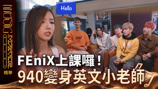 【音樂主理人】EP7  看點CLIP｜FEniX上課囉！ 940變身英文小老師｜ 陶晶瑩 邱宇辰 ｜MUSIC MAKER