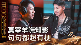 【音樂主理人】 看點CLIP｜莫宰羊梗王擔當 每一句都超經典！｜ 陶晶瑩 邱宇辰 ｜MUSIC MAKER