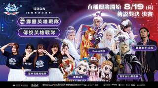 20230819 2023雲林縣電競派對 傳說對決 線下賽