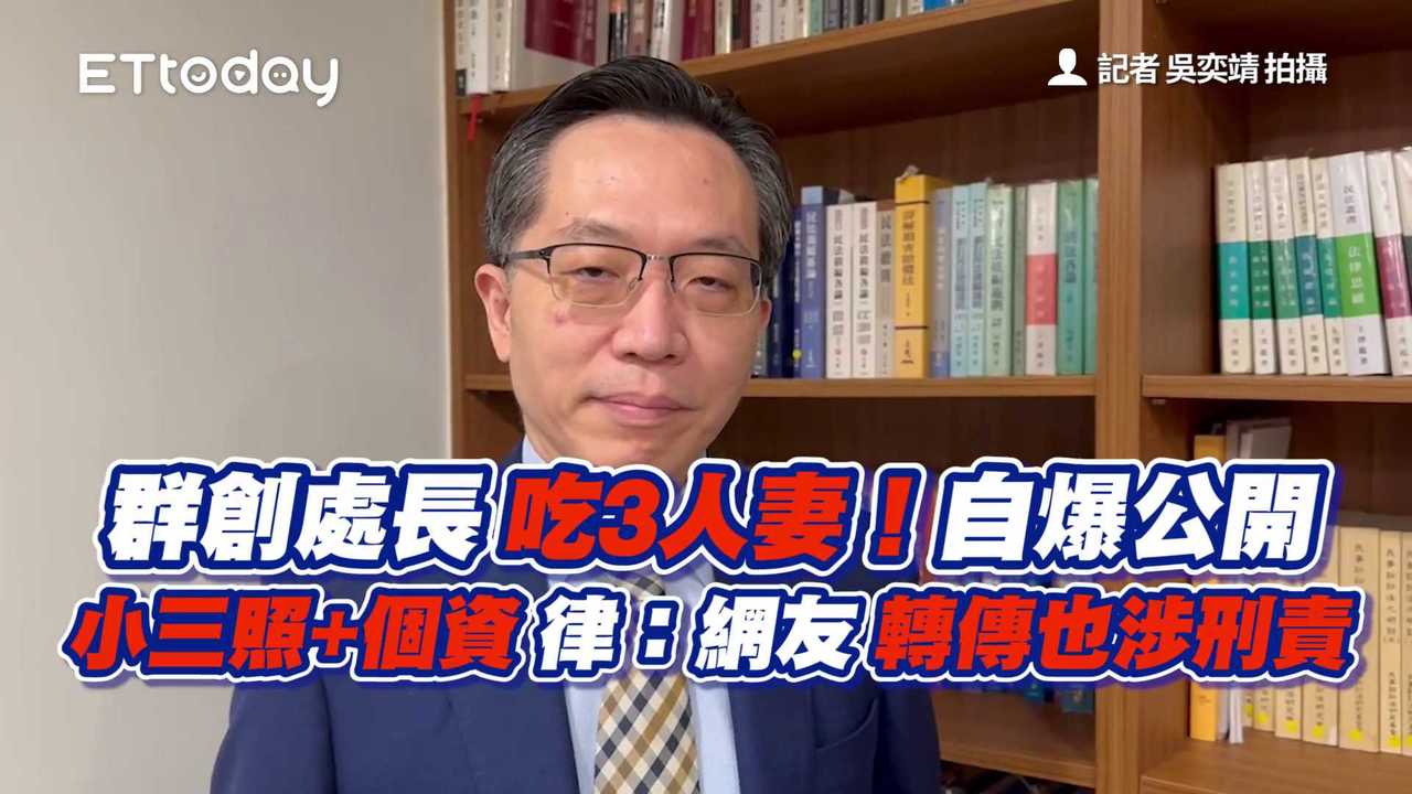 群創處長吃3人妻!自爆公開小三照+個資 律:網友轉傳也涉刑責 | 播吧BOBA | ETtoday新聞雲