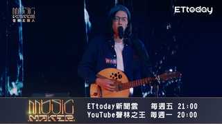 【音樂主理人】EP8預告 　潘俊佳用搖滾吶喊生命之歌　動力火車好感動！｜ 陶晶瑩 邱宇辰