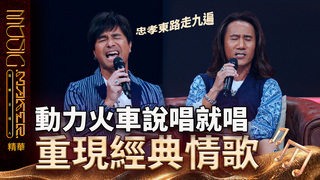 【音樂主理人】EP8  看點CLIP｜動力火車說唱就唱 重現經典情歌｜ 陶晶瑩 邱宇辰 ｜MUSIC MAKER