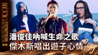 【音樂主理人】EP8 精華｜潘俊佳搖滾飆唱剛強力量大爆發 傑木斯溫馨曲風唱出遊子心情｜ 陶晶瑩 邱宇辰 ｜MUSIC MAKER