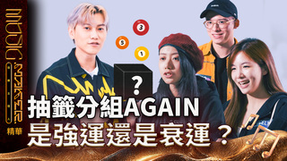 【音樂主理人】EP8 精華｜抽籤分組AGAIN 是強運還是衰運？｜ 陶晶瑩 邱宇辰 ｜MUSIC MAKER