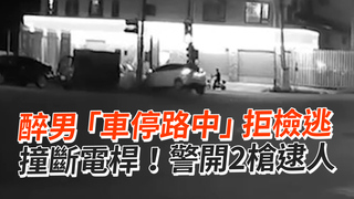 醉男「車停路中」拒檢逃　撞斷電桿！警開2槍逮人