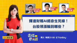 輝達財報AI絕命生死線！台股領漲輪到哪些？｜20230823 雲端最有錢第306集