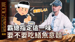 【音樂主理人】EP8 看點｜A.F想吃碗肉羹湯麵！老闆說不行：你只能吃鱔魚意麵！｜ 陶晶瑩 邱宇辰 ｜MUSIC MAKER