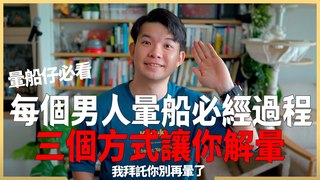 貝克書-每個男人暈船必經過程 三個方式讓你解暈 我拜託你別再暈了