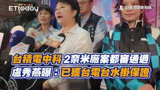 台積電中科2奈米廠案都審通過　盧秀燕曝：已獲台電台水掛保證