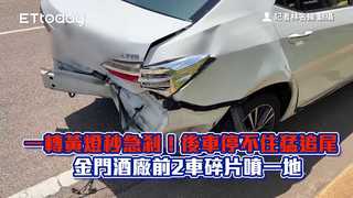 一轉黃燈秒急剎！後車停不住猛追尾　金門酒廠前2車碎片噴一地