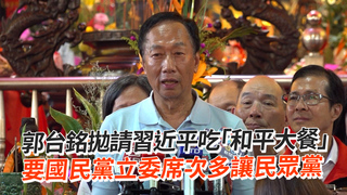 郭台銘拋請習近平吃「和平大餐」　要國民黨立委席次多讓民眾黨