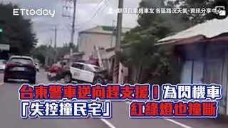 台東警車逆向趕支援！為閃機車「失控撞民宅」　紅綠燈也撞斷