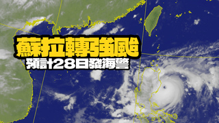 蘇拉轉強颱！調頭北漂　海警最快28日晚間發布