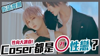 【Alma終於有頻道】街訪實測 | Coser泛性戀比例大調查 | Street interview: how many proportion of coser are pansexual ?