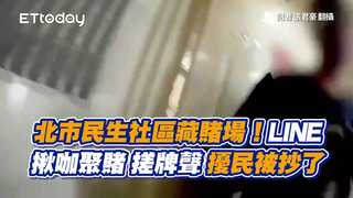 北市民生社區藏賭場！LINE揪咖聚賭　搓牌聲擾民被抄了
