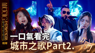 【Highlight Review】15分鐘看完音樂主理人第九集　　城市之歌最終戰八強誕生！JAS Jocelyn 9.4.0止步被淘汰 NIO 哭哭