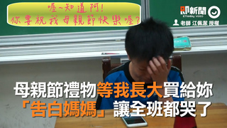 母親節禮物等我長大買給妳　「告白媽媽」讓全班都哭了