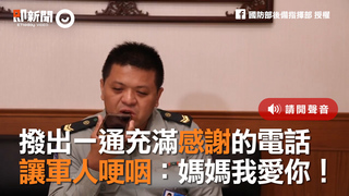 撥出一通充滿感謝的電話　讓軍人哽咽：媽媽我愛你！