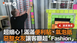 超細心！滿滿便利貼、氣泡紙　惡整女友讓客廳超「Fashion」