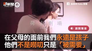 在父母的面前我們永遠是孩子　他們不是嘮叨只是「被需要」