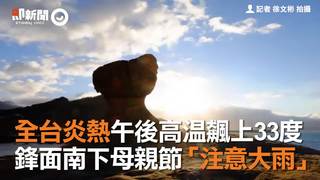 全台炎熱午後高溫飆上33度　鋒面南下母親節「注意大雨」