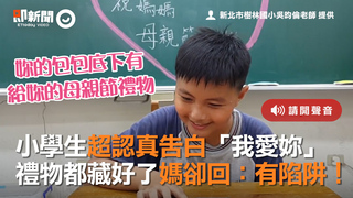 小學生超認真告白「我愛妳」　禮物都藏好了媽卻回：有陷阱！