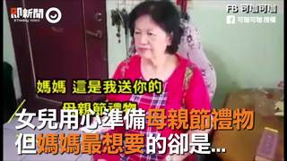 女兒用心準備母親節禮物　但媽媽最想要的卻是...