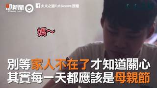 別等家人不在了才知道關心　其實每一天都應該是母親節
