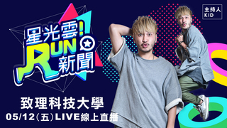 20170512星光雲RUN新聞-吳思賢 林明禎