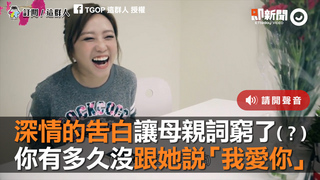 深情的告白讓母親詞窮了（？）　你有多久沒跟她說「我愛你」