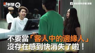 不要當「客人中的邊緣人」　沒存在感到快消失了啦！
