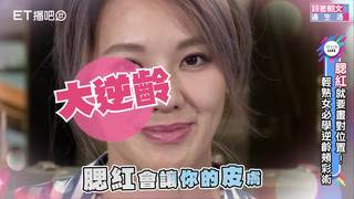 終極減齡腮紅術 居然像打玻尿酸？