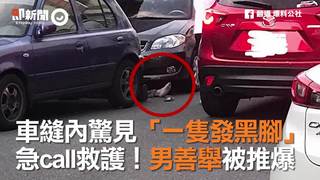 車縫內驚見「一隻發黑腳」　急call救護！男善舉被推爆