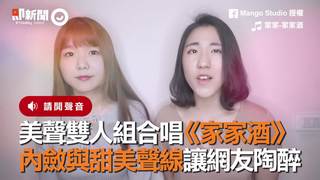 美聲雙人組溫柔合唱《家家酒》　內斂與甜美聲線讓網友陶醉