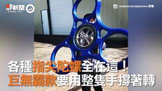 各種指尖陀螺全在這！　巨無霸款要用整隻手撐著轉