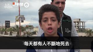遭化武攻擊！敘利亞男童控訴「每天都有無辜小孩不斷死去」