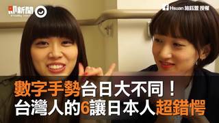 數字手勢台日大不同！　台灣人的6讓日本人超錯愕