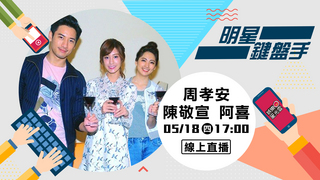 20170518明星鍵盤手-我的愛情不平凡